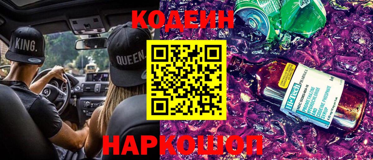 Кодеин Purple Drank Обь