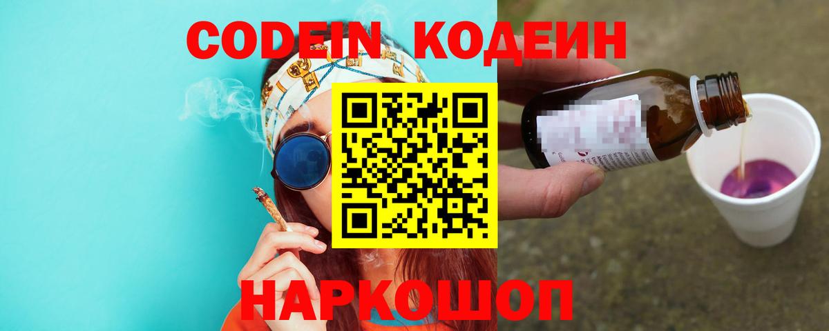 Кодеин напиток Lean (лин)  Вход с VPN  Обь 